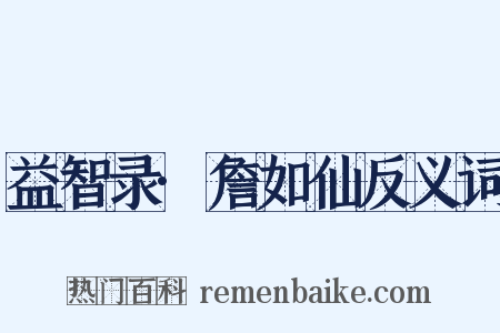 益智录·詹如仙反义词是什么意思的图片